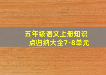 五年级语文上册知识点归纳大全7-8单元