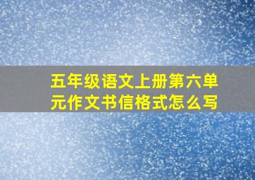 五年级语文上册第六单元作文书信格式怎么写