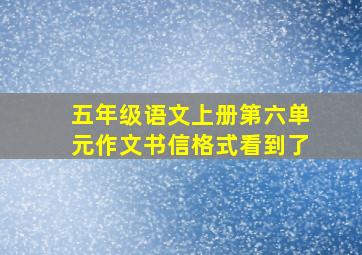 五年级语文上册第六单元作文书信格式看到了