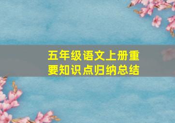 五年级语文上册重要知识点归纳总结