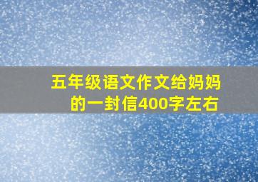 五年级语文作文给妈妈的一封信400字左右