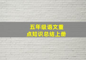 五年级语文重点知识总结上册