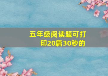 五年级阅读题可打印20篇30秒的