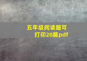 五年级阅读题可打印20篇pdf