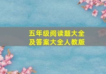 五年级阅读题大全及答案大全人教版