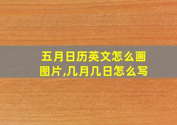 五月日历英文怎么画图片,几月几日怎么写