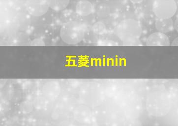 五菱minin