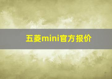 五菱mini官方报价