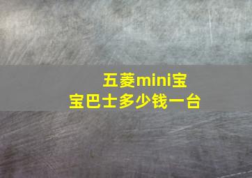 五菱mini宝宝巴士多少钱一台