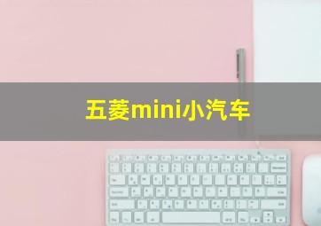 五菱mini小汽车