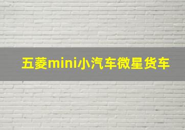 五菱mini小汽车微星货车