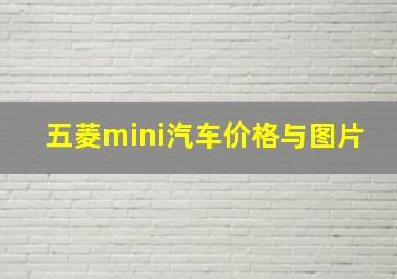 五菱mini汽车价格与图片