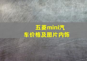 五菱mini汽车价格及图片内饰