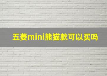 五菱mini熊猫款可以买吗