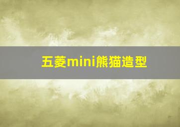 五菱mini熊猫造型