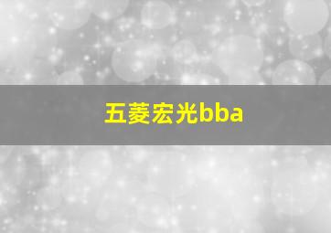 五菱宏光bba