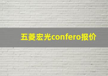 五菱宏光confero报价