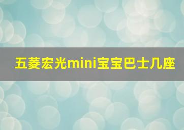 五菱宏光mini宝宝巴士几座