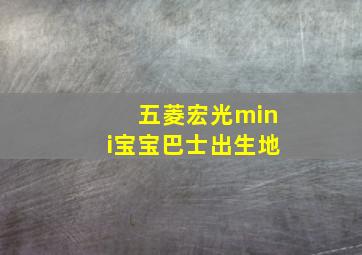 五菱宏光mini宝宝巴士出生地