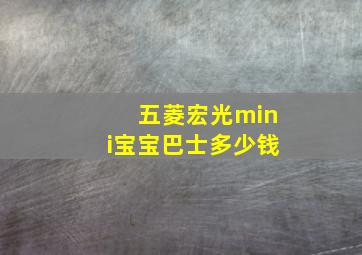 五菱宏光mini宝宝巴士多少钱