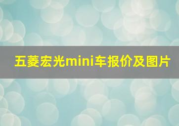 五菱宏光mini车报价及图片