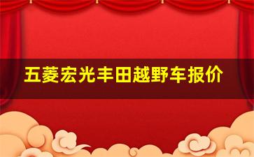 五菱宏光丰田越野车报价