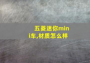 五菱迷你mini车,材质怎么样