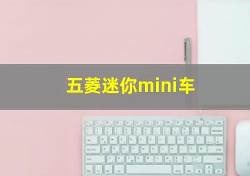 五菱迷你mini车