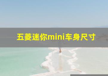 五菱迷你mini车身尺寸