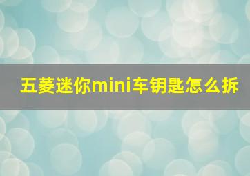 五菱迷你mini车钥匙怎么拆