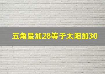 五角星加28等于太阳加30