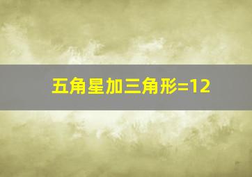 五角星加三角形=12