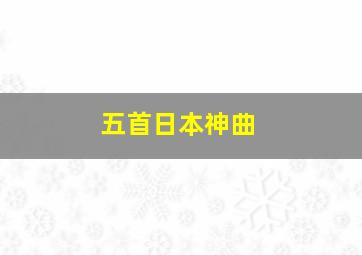 五首日本神曲