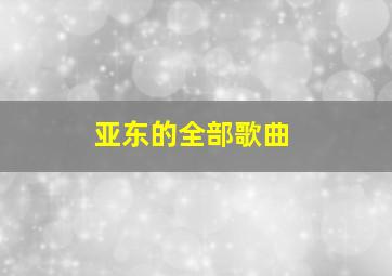 亚东的全部歌曲