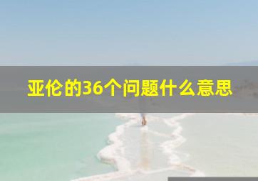 亚伦的36个问题什么意思