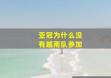 亚冠为什么没有越南队参加