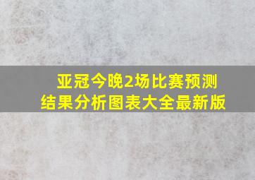 亚冠今晚2场比赛预测结果分析图表大全最新版