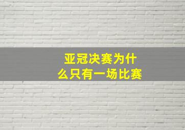 亚冠决赛为什么只有一场比赛