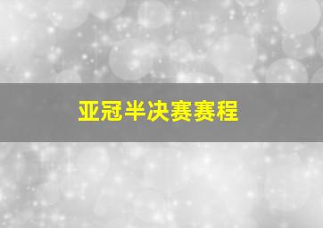 亚冠半决赛赛程