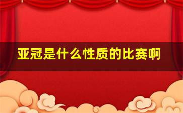 亚冠是什么性质的比赛啊