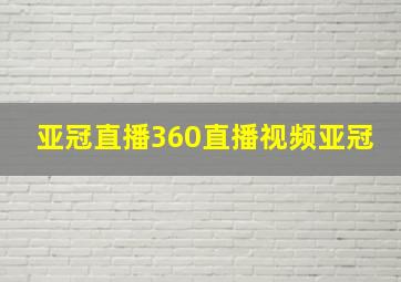 亚冠直播360直播视频亚冠