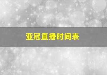 亚冠直播时间表