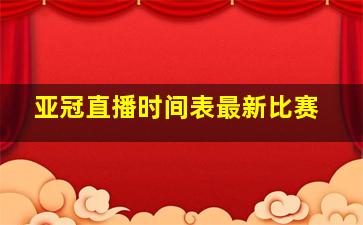 亚冠直播时间表最新比赛