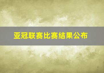 亚冠联赛比赛结果公布