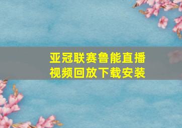 亚冠联赛鲁能直播视频回放下载安装