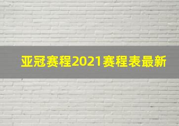 亚冠赛程2021赛程表最新