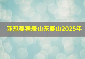 亚冠赛程表山东泰山2025年