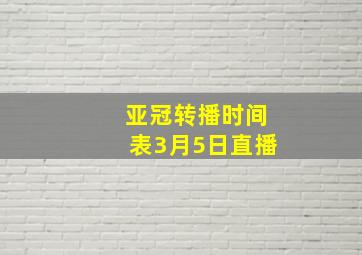 亚冠转播时间表3月5日直播