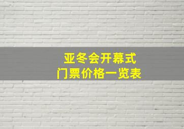 亚冬会开幕式门票价格一览表