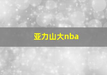 亚力山大nba